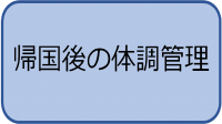 帰国後の体調管理の画像