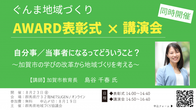 令和6年度ぐんま地域づくりAward表彰式×地域づくり講演会バナー