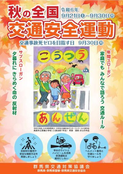秋の全国交通安全運動ポスター画像