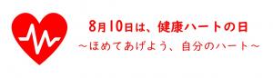 8月10日は健康ハートの日～ほめてあげよう、自分のハート～画像