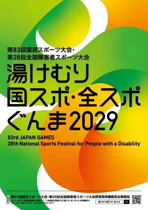 「湯けむり国スポ・全スポぐんま」のポスターデザインの画像