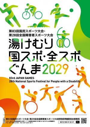 「湯けむり国スポ・全スポぐんま」のポスターデザインの画像