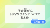 子宮頸がんワクチンのまとめ