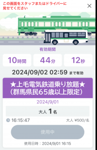 Gunmaasのチケット使用中画面
