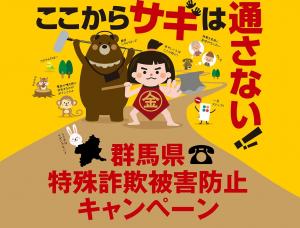 ここからサギは通さない！「群馬県特殊詐欺被害防止キャンペーン」