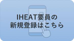 群馬県IHEAT要員　新規登録申請フォーム