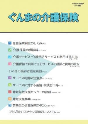 令和6年度版「ぐんまの介護保険」（表紙）画像