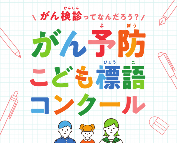 がん予防こども標語コンクール見出しの画像