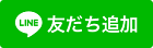 群馬県デジタル窓口友だち追加ボタン