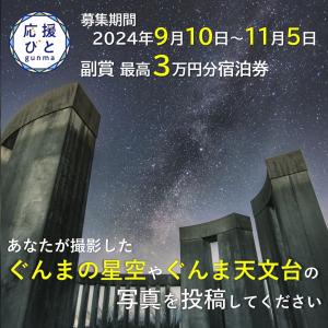 ぐんま応援びと天文台コラボ「ぐんまの星空」募集画像