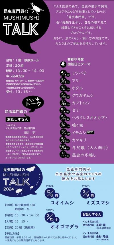 むしむしトーク2024　開催日程