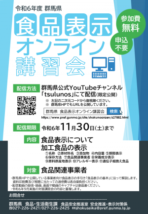 令和6年度食品表示オンライン講習会の画像