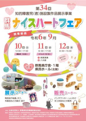 ナイスハートフェアチラシ（表）画像