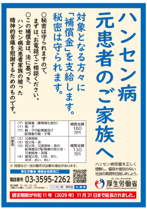 ハンセン病元患者家族への補償金についてのポスター