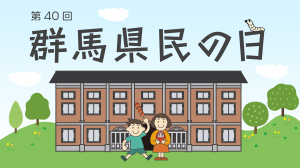 群馬県民の日のイメージイラスト