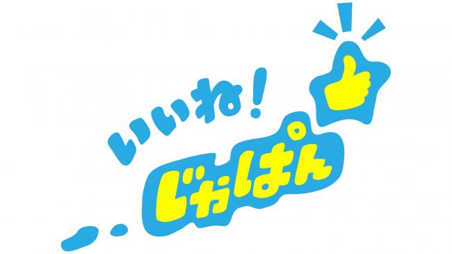 いいね!じゃぱんの画像