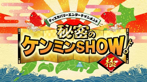 秘密のケンミンSHOW 極 の画像