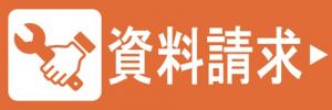 資料請求の画像