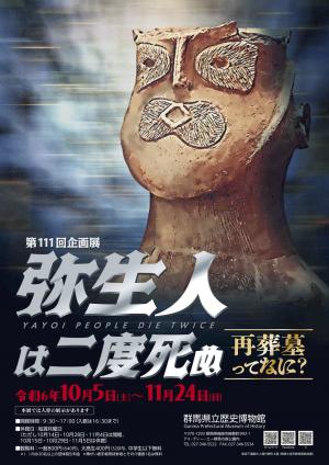 第111回企画展「弥生人は二度死ぬ―再葬墓ってなに？―」のチラシ表面の画像