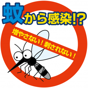 蚊から感染！？の画像