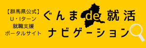 ぐんまde就活ナビゲーションバナー