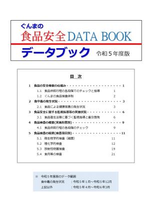 食品安全DATABOOK表紙画像