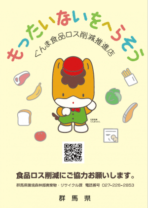 ぐんま食品ロス削減推進店ポスターの画像