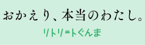 おかえり、本当のわたし。の画像