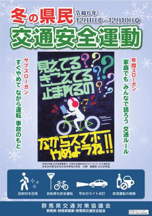 冬の県民交通安全運動ポスター