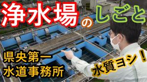 ３分でわかる県央第一水道事務所動画サムネイル