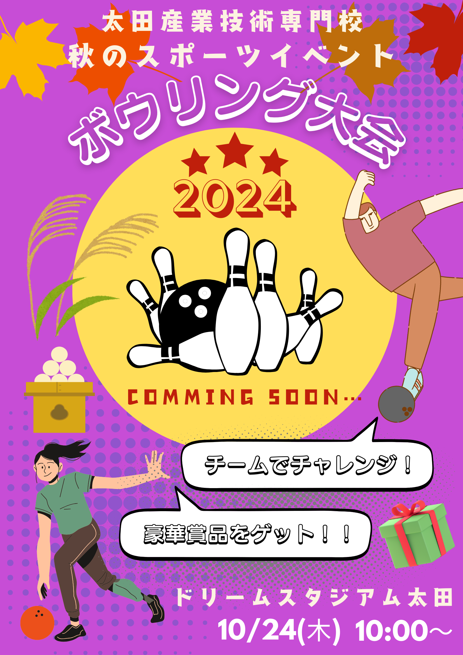 ボウリング大会