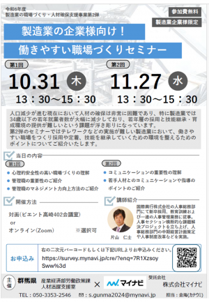 令和６年度製造業の企業様向け 働きやすい職場づくりセミナー　第１回＆第２回画像