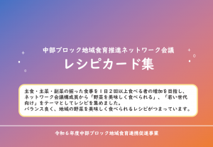 中部ブロック地域食育推進ネットワーク会議レシピカード集の画像
