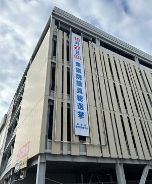 衆院選計八つ懸垂幕の写真