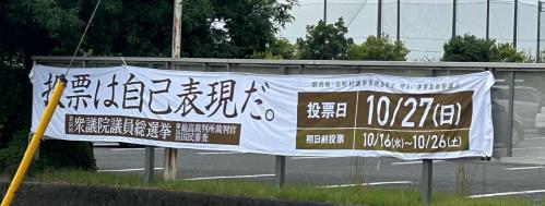 衆院選啓発横断幕の写真