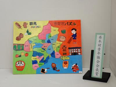 木材青年協会会長賞_群馬県市町村パズル画像