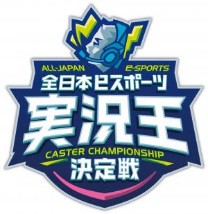 全日本eスポーツ実況王決定戦ロゴ画像