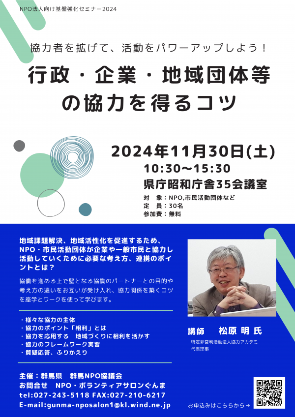 NPO向けセミナー「行政・企業・地域団体等の協力を得るコツ」ちらしの画像