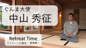 Retreat Time - リトリートの聖地 群馬県 (中山秀征)サムネイル