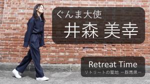 Retreat Time - リトリートの聖地 群馬県 (井森美幸)サムネイル