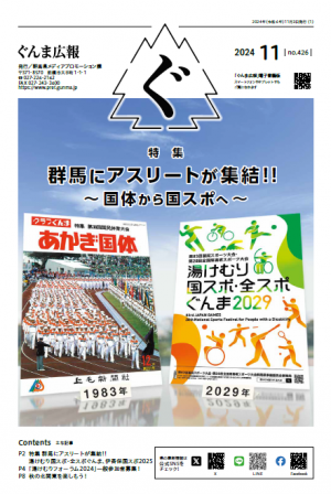 ぐんま広報11月号表紙の画像