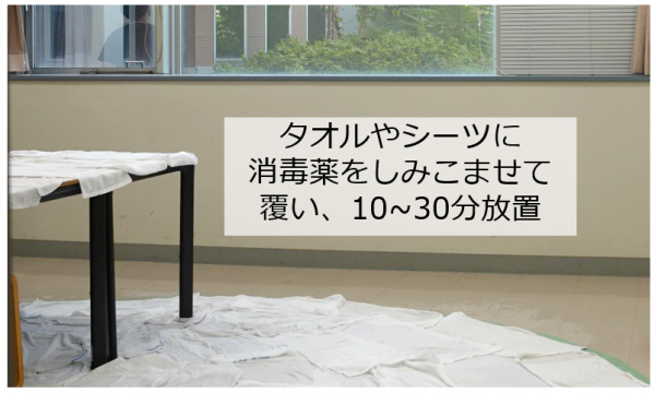 タオルやシーツに消毒薬をしみ込ませて覆い、10～30分放置する画像