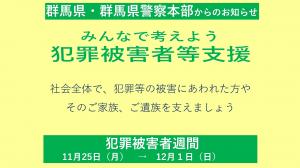 犯罪被害者週間