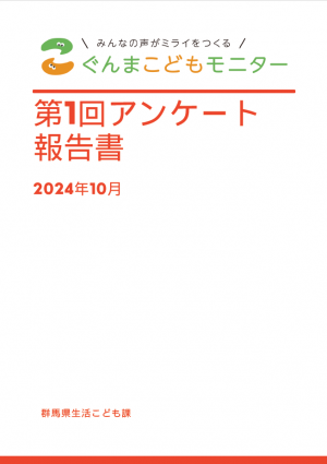 第1回モニターアンケート報告書表紙の画像