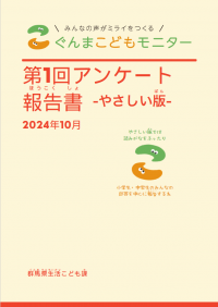第1回ぐんまこどもモニターアンケート報告書（やさしい版）表紙の画像