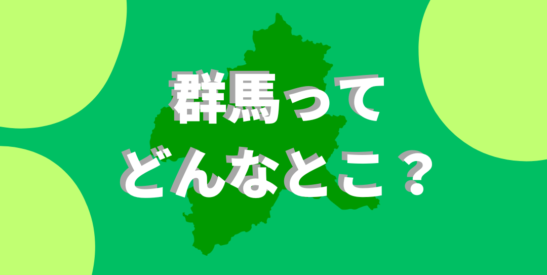 ぐんまってどんなとこ？の画像