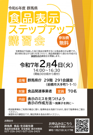 令和６年度食品表示ステップアップ講習会画像