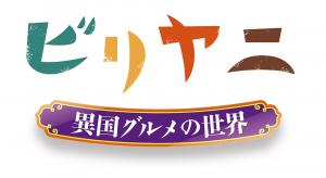 県広報番組ビリヤニ異国グルメの世界の番組ロゴ