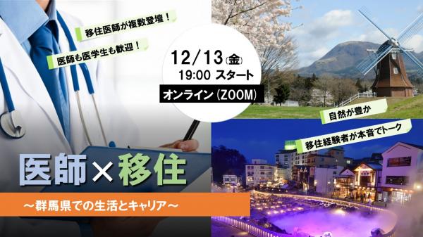 【12月13日開催】医師×移住～群馬県での生活とキャリア