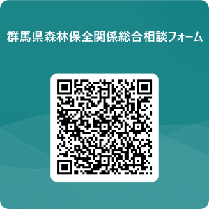 群馬県森林保全関係相互相談フォーム用QRコード